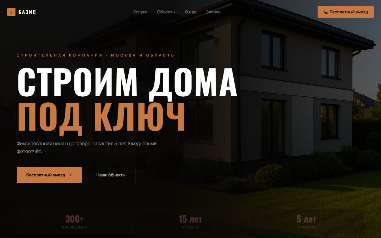 Строительная компания